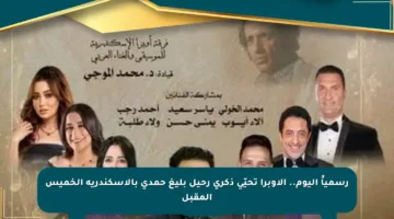 رسمياً اليوم.. الأوبرا تحيّي ذكرى رحيل بليغ حمدي بالإسكندرية الخميس المقبل